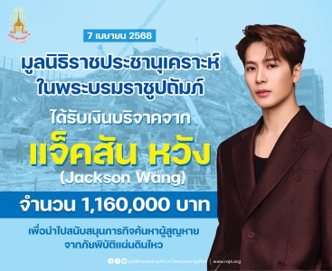 มูลนิธิราชประชานุเคราะห์ฯ ได้รับเงินบริจาคจาก คุณแจ็คสัน ... พารามิเตอร์รูปภาพ 1